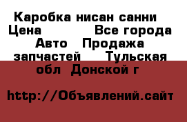 Каробка нисан санни › Цена ­ 2 000 - Все города Авто » Продажа запчастей   . Тульская обл.,Донской г.